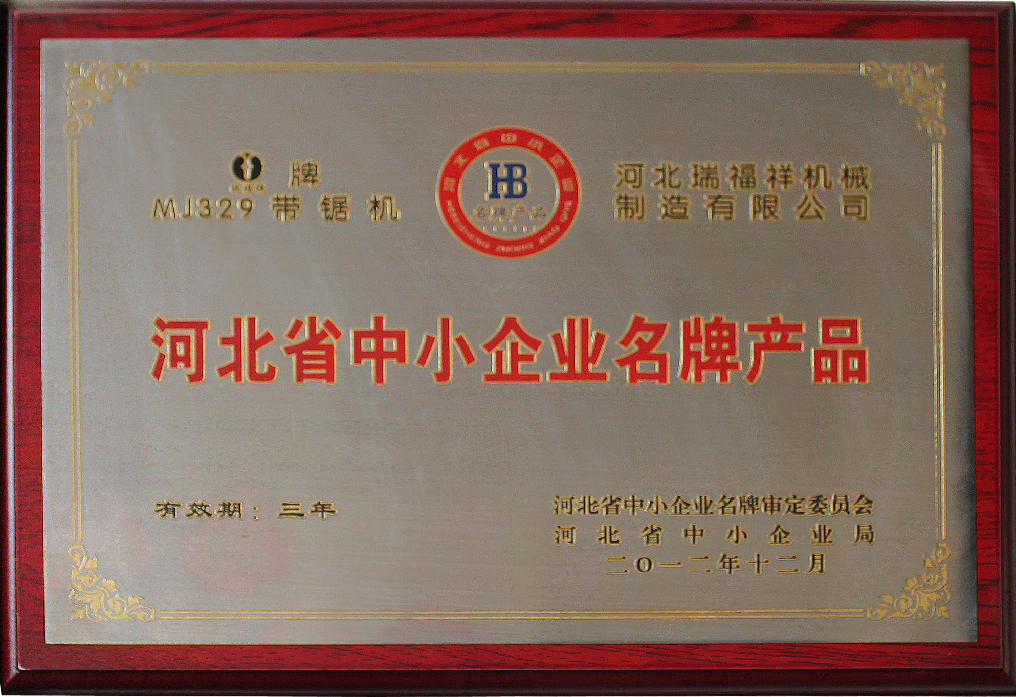 河北省中小企業(yè)名牌產品